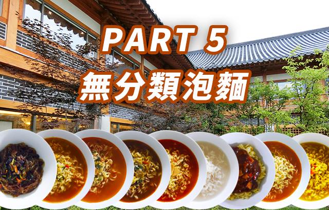 Taste, Of, Korean, Ramen, Part 관련 K-라이프 이슈 정리 대표 이미지